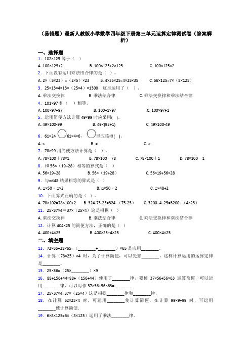 (易错题)最新人教版小学数学四年级下册第三单元运算定律测试卷(答案解析)