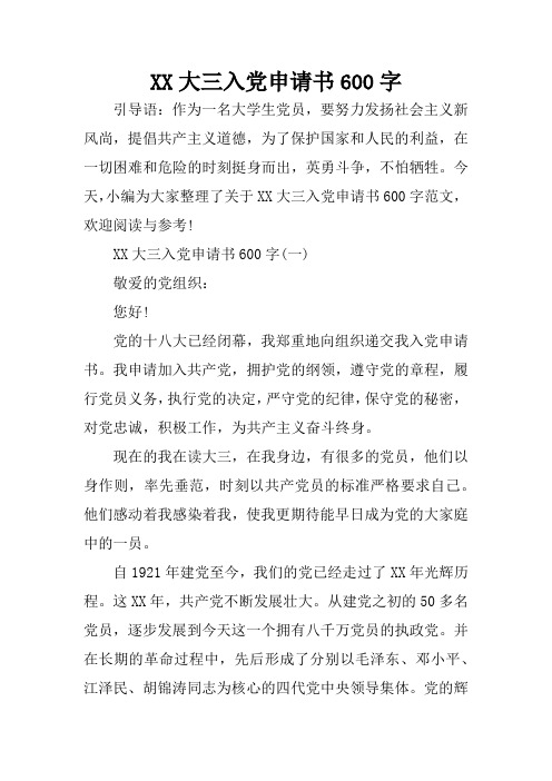XX大三入党申请书600字