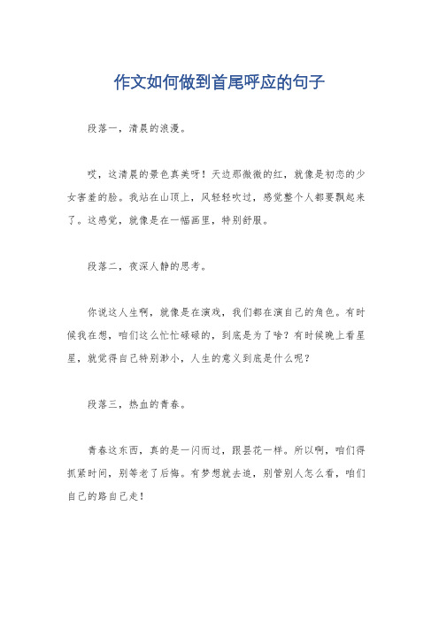 作文如何做到首尾呼应的句子