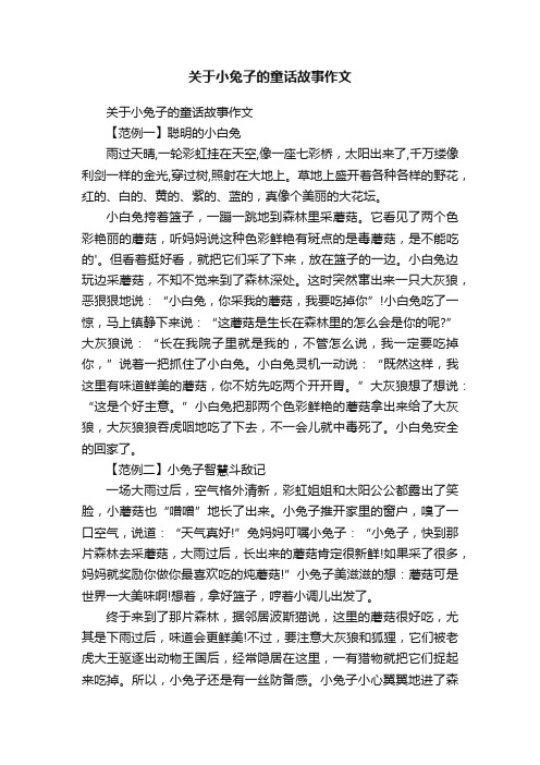 关于小兔子的童话故事作文