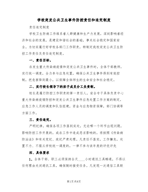 学校突发公共卫生事件防控责任和追究制度（5篇）