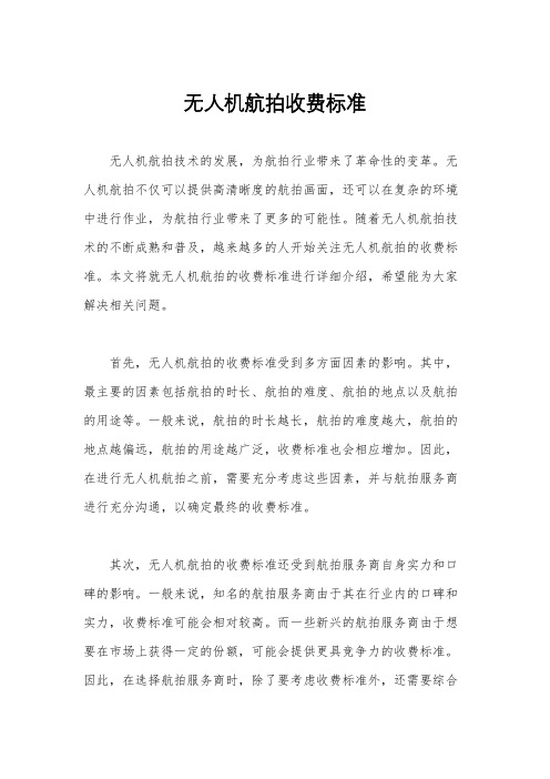 无人机航拍收费标准