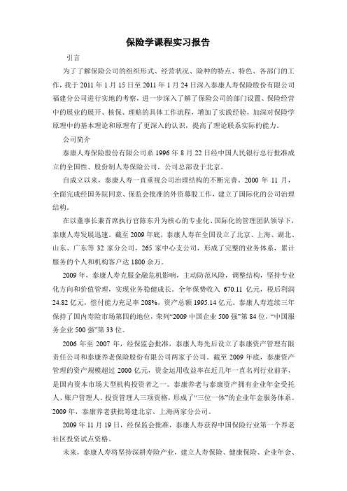 保险学泰康公司课程实习报告及日记