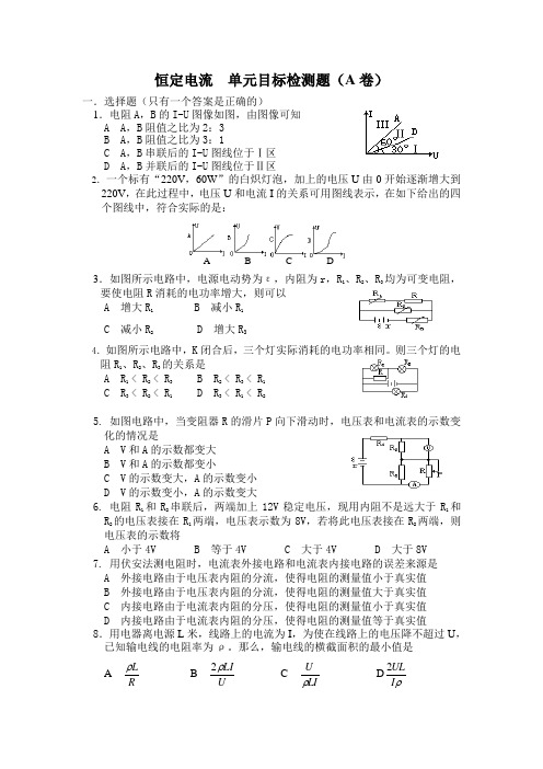 恒定电流  单元目标检测题(A卷)