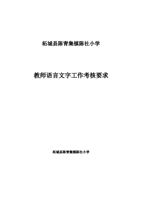 柘城县陈青集镇陈社小学语言文字工作考核要求