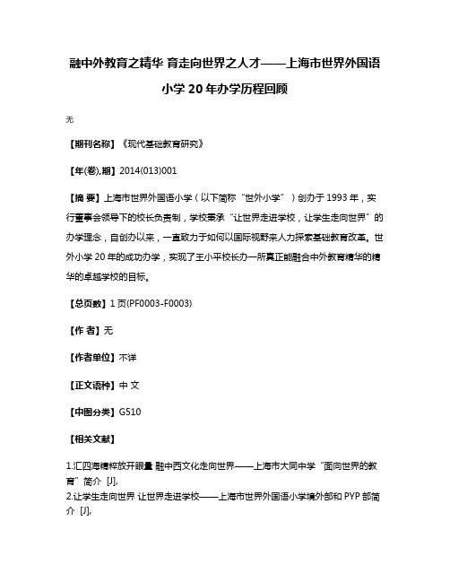 融中外教育之精华 育走向世界之人才——上海市世界外国语小学20年办学历程回顾