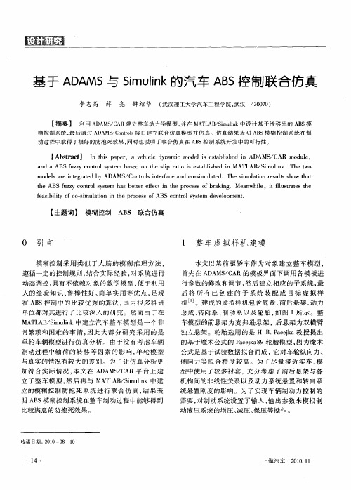 基于ADAMS与Simulink的汽车ABS控制联合仿真