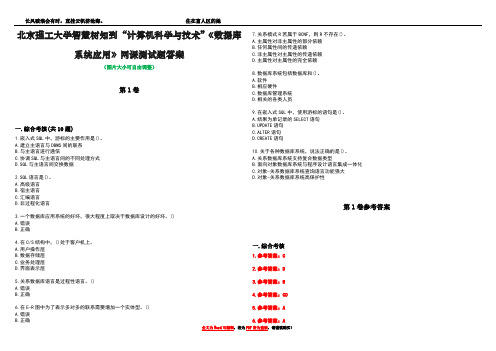 北京理工大学智慧树知到“计算机科学与技术”《数据库系统应用》网课测试题答案卷1