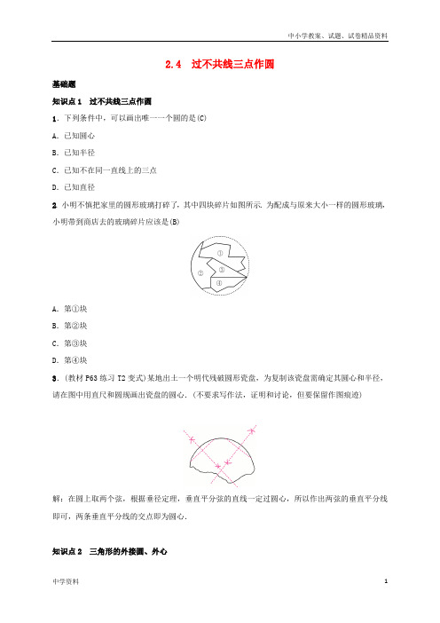 九年级数学下册第二章2.4过不共线三点作圆练习湘教版