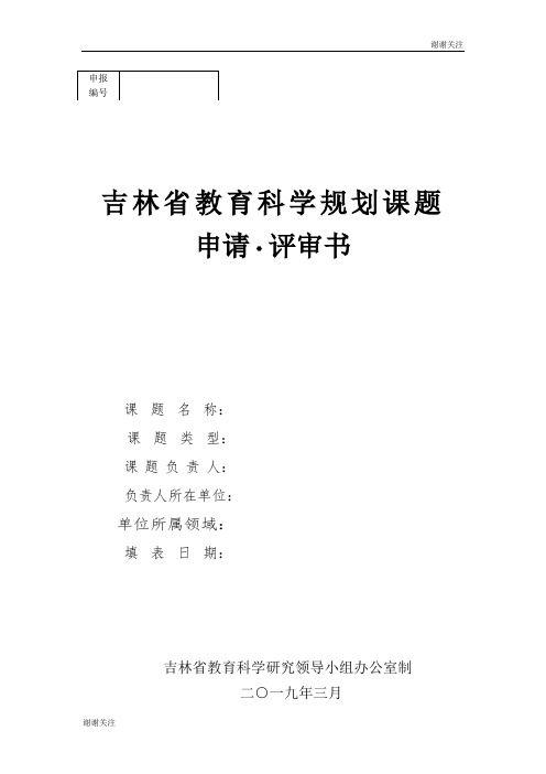 吉林省教育科学规划课题.doc