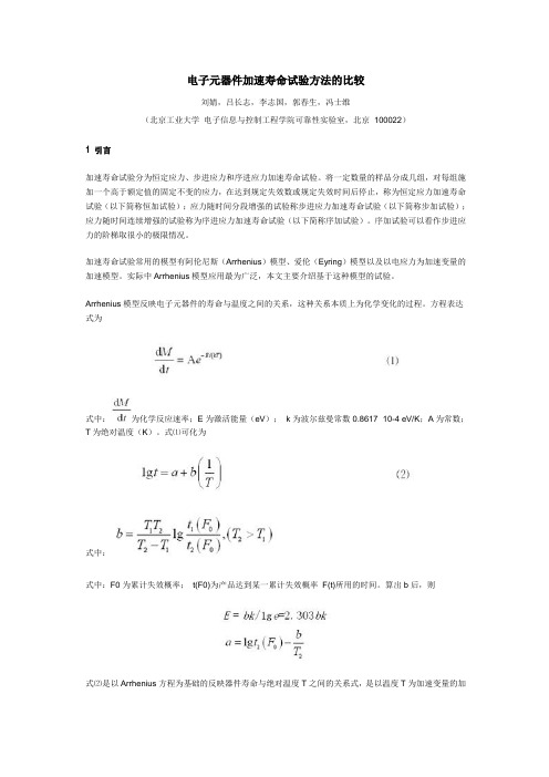 电子元器件加速寿命试验方法的比较