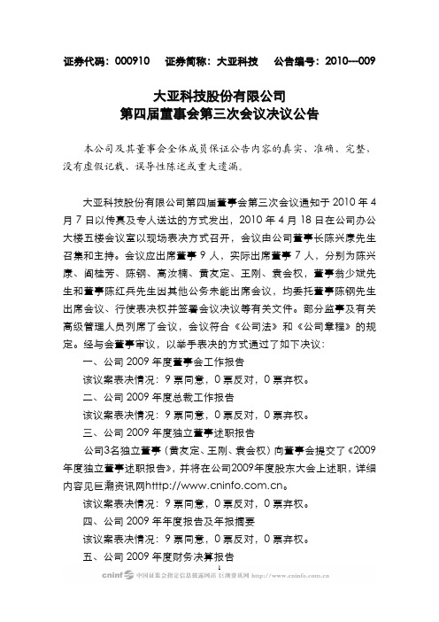 大亚科技股份有限公司第四届董事会第三次会议决议公告