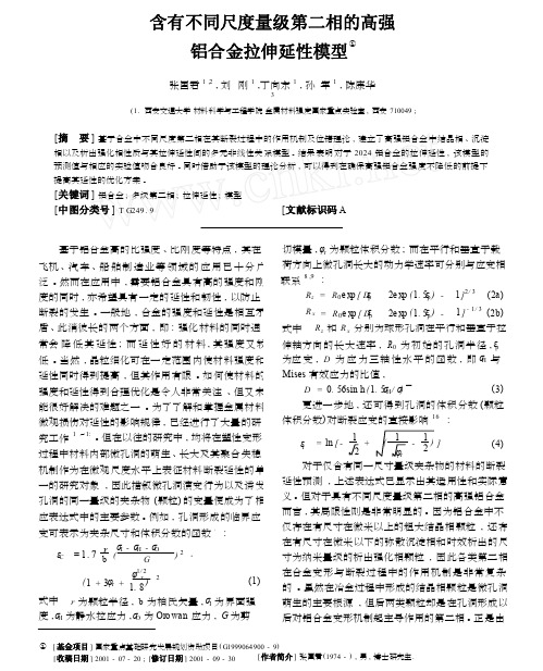 含有不同尺度量级第二相的高强铝合金拉伸延性模型