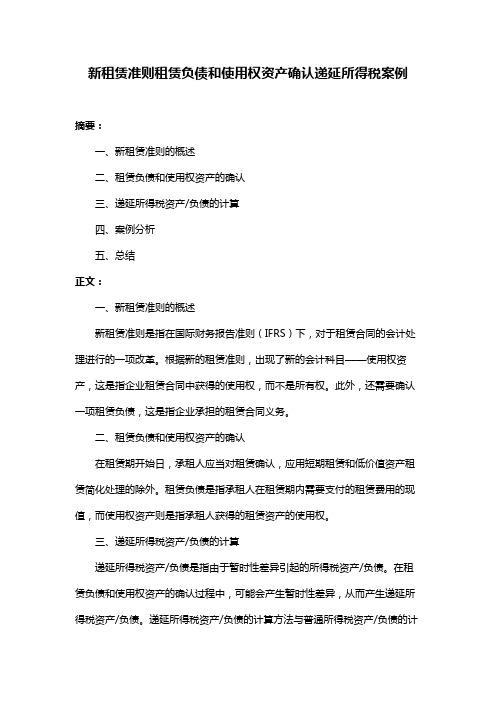 新租赁准则租赁负债和使用权资产确认递延所得税案例