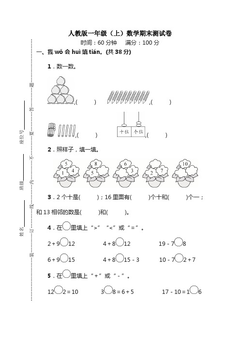 人教版数学一年级上册期末测试卷(四)及答案【最新】