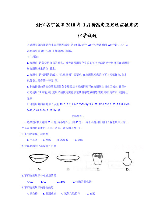 浙江省宁波市2018年3月新高考选考适应性考试化学试题