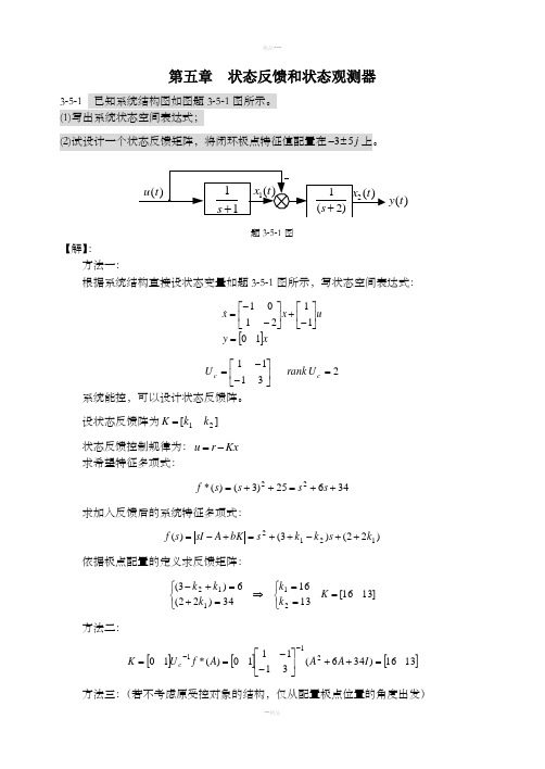 现代控制理论习题解答(第五章)