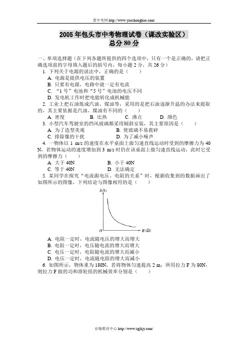 2005年中考物理试卷及答案(包头市)