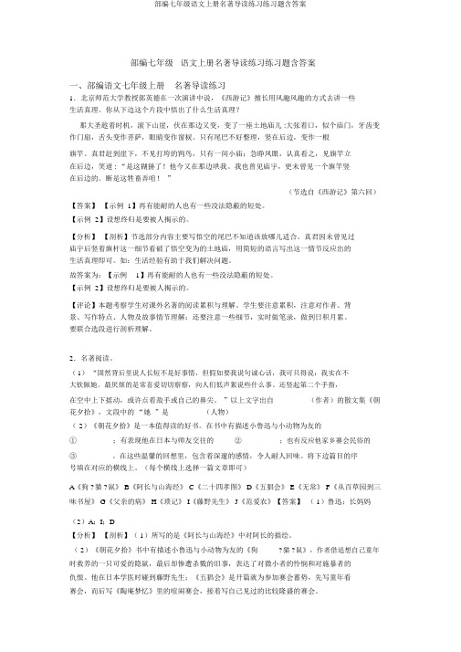 部编七年级语文上册名著导读练习练习题含答案