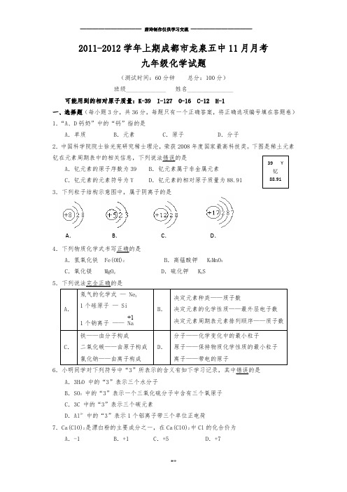 人教版九年级化学上册成都市龙泉五中-期九年级11月月考测试题.docx