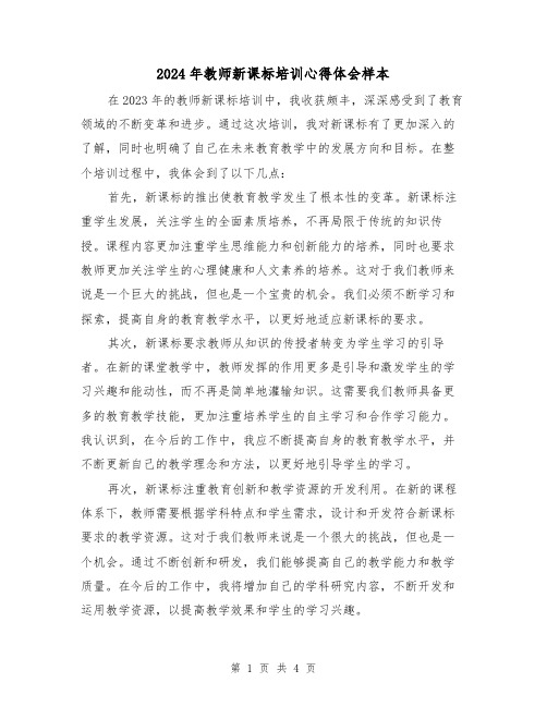 2024年教师新课标培训心得体会样本(2篇)