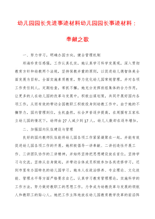 幼儿园园长先进事迹材料幼儿园园长事迹材料:奉献之歌