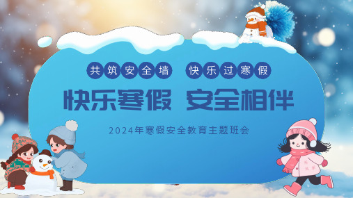 安全教育：快乐寒假安全相伴主题班会 初中主题班会课件(共27张PPT).ppt