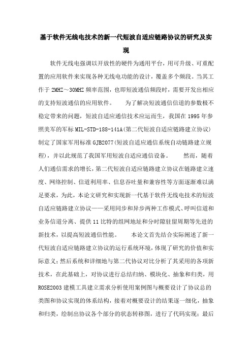 基于软件无线电技术的新一代短波自适应链路协议的研究及实现