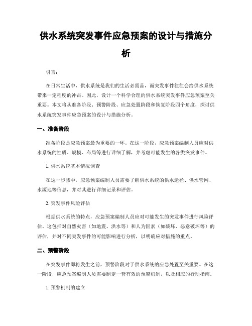 供水系统突发事件应急预案的设计与措施分析