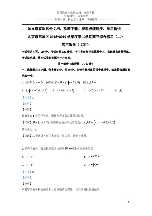 北京市东城区2019届高三数学下学期综合练习(二模)试题文(含解析)