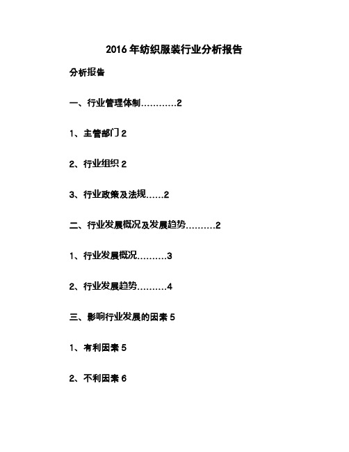 2016年纺织服装行业分析报告