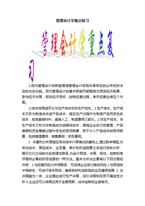 管理会计学重点复习