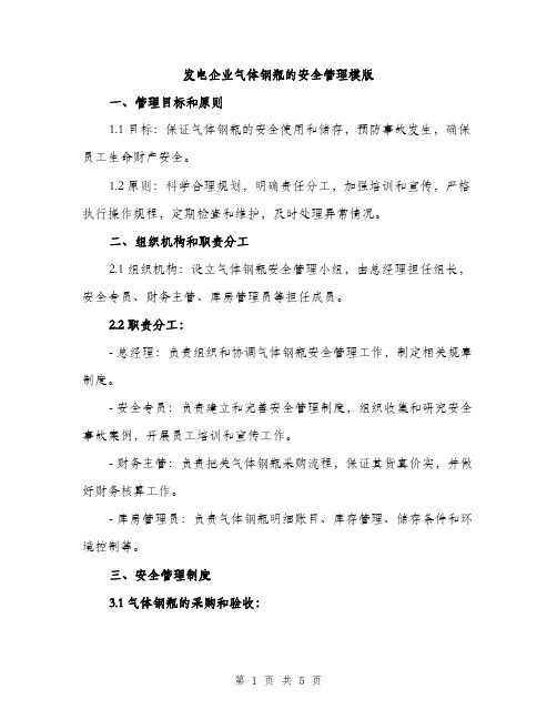 发电企业气体钢瓶的安全管理模版（二篇）