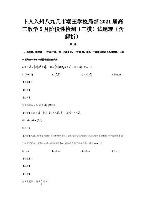 高三数学5月阶段性检测三模试题 理含解析 试题