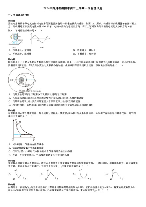 2024年四川省绵阳市高三上学期一诊物理试题