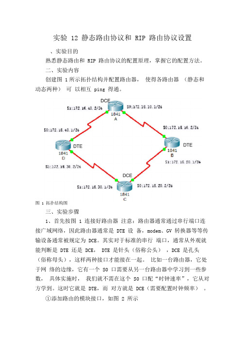 实验12静态路由与RIP路由协议设置0001