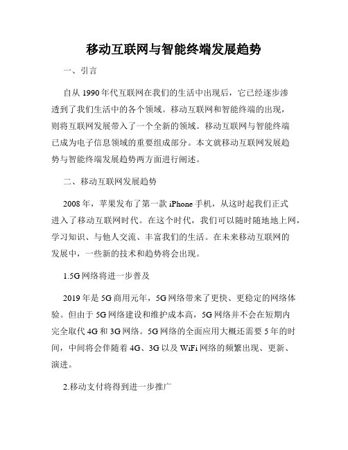 移动互联网与智能终端发展趋势