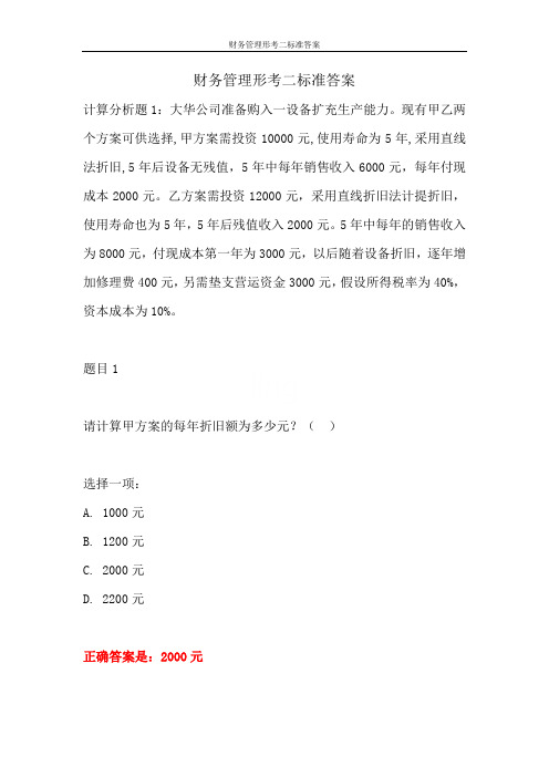 财务管理形考二标准答案
