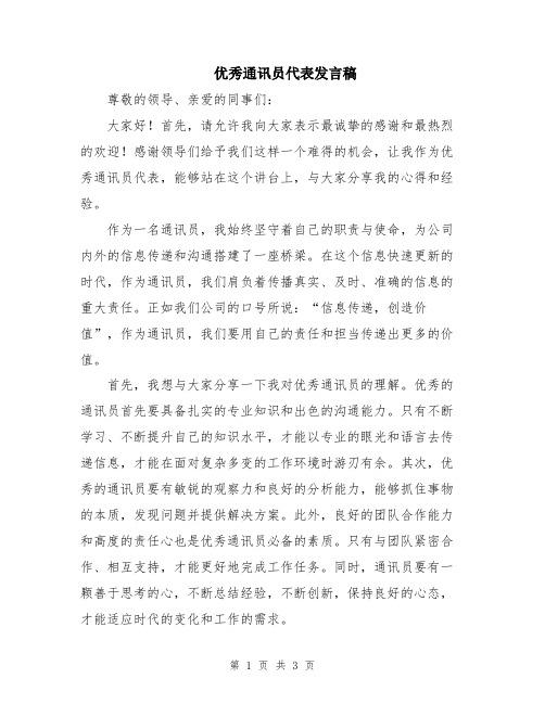 优秀通讯员代表发言稿