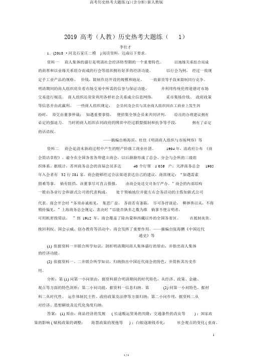 高考历史热考大题练(1)(含解析)新人教版