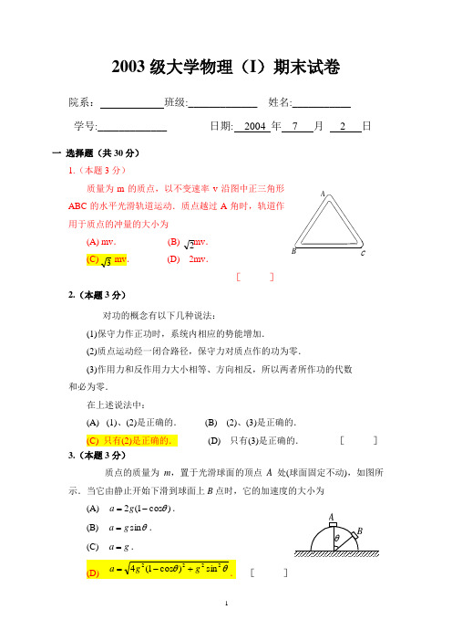 2003级华南理工大学大学物理(I)期末试卷