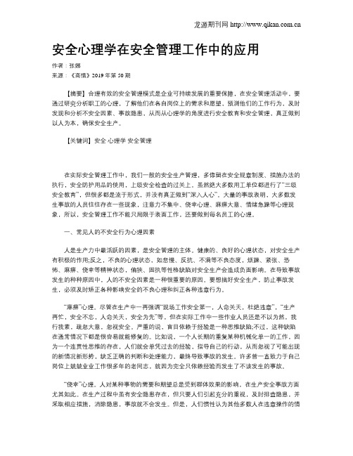 安全心理学在安全管理工作中的应用