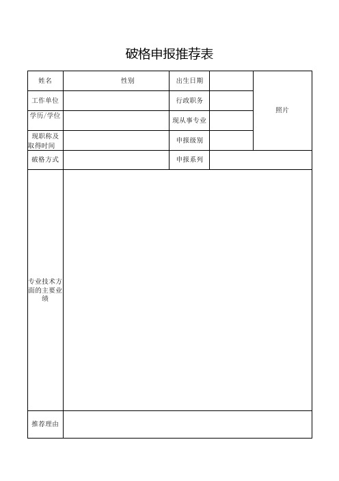 破格申报推荐表