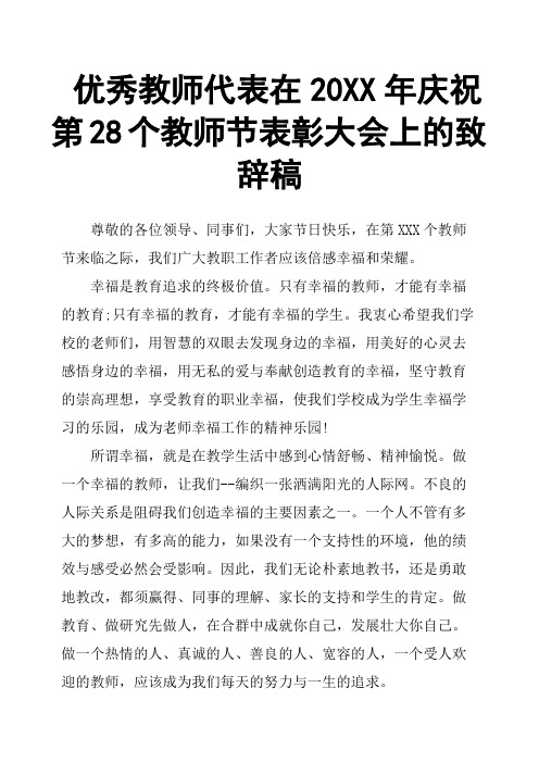 教师代表在20XX年庆祝第28个教师节表彰大会上的致辞稿