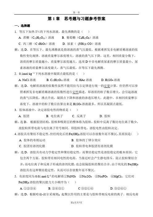 无机及分析化学第一章课后习题