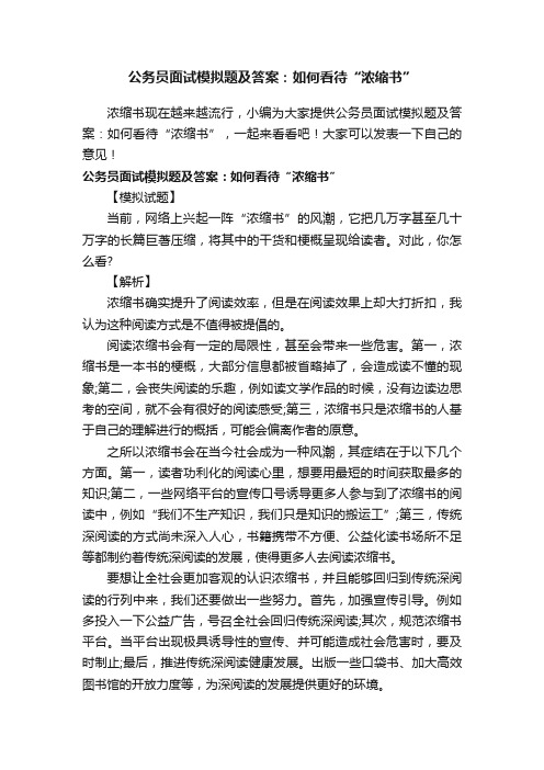 公务员面试模拟题及答案：如何看待“浓缩书”