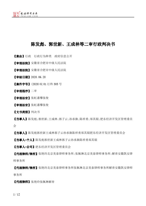 陈发彪、郭世新、王成林等二审行政判决书