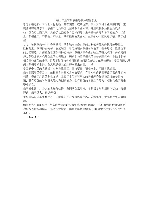 硕士毕业审批表指导教师综合意见