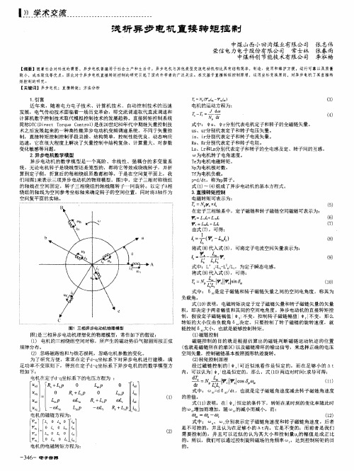 浅析异步电机直接转矩控制