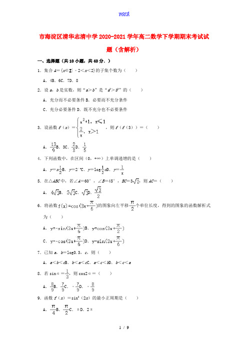 北京市海淀区清华志清中学2020_2021学年高二数学下学期期末考试试题含解析